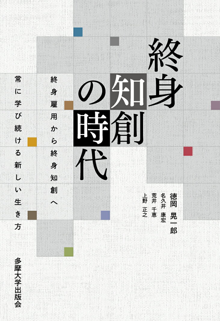 【中古】終身知創の時代 終身雇用から終身知創へ常に学び続ける新しい生き方 徳岡晃一郎 ,名久井康宏 ,荒井千恵 ,上野正之（単行本）