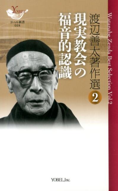 【中古】渡辺善太著作選 2 現実教会の福音的認識 渡辺善太/著（単行本）