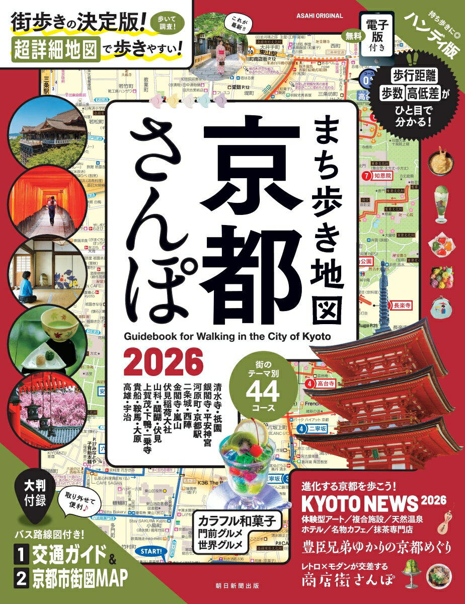 【中古】まち歩き地図京都さんぽ 2026 旅行（ムック）