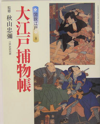 【中古】大江戸捕物帳 / 秋山忠弥（単行本）