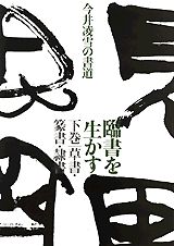 【中古】臨書を生かす 下巻 今井凌雪の書道-草書・篆書・隷書 今井凌雪の書道 今井凌雪（大型本）