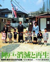 【中古】神戸・消滅と再生 阪神大震災1000日の記録 熊谷武二,妹尾河童（大型本）