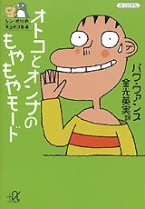 【中古】オトコとオンナのもやもやモード−シン・ポリのデコボコ生活− / パク・クァンス（文庫）