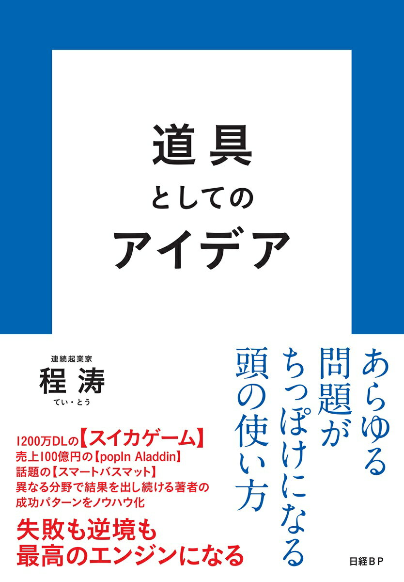 【中古】道具としてのアイデア（単行本）