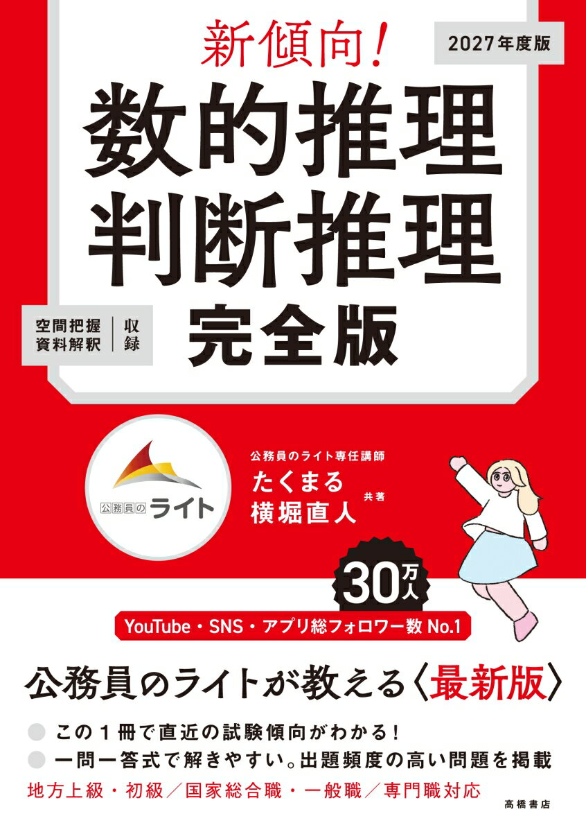 【中古】新傾向！　数的推理・判断推理　完全版（単行本（ソフトカバー））