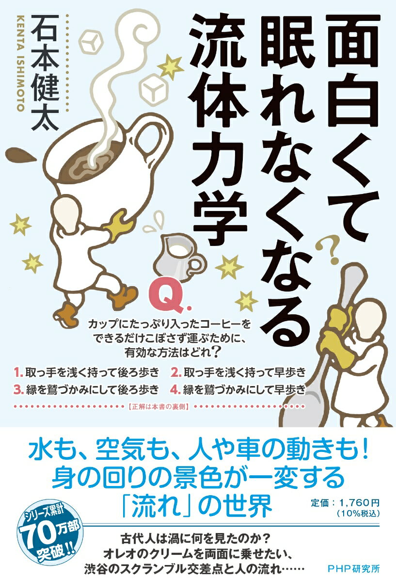 【中古】面白くて眠れなくなる流体力学 / 石本健太（単行本（ソフトカバー））