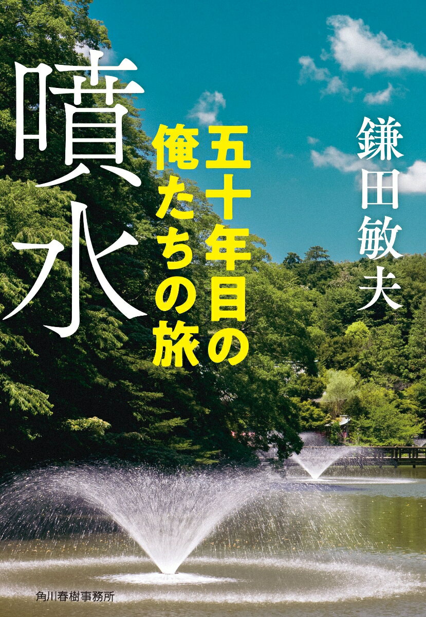 【中古】噴水 五十年目の俺たちの旅 鎌田敏夫 文庫（文庫）