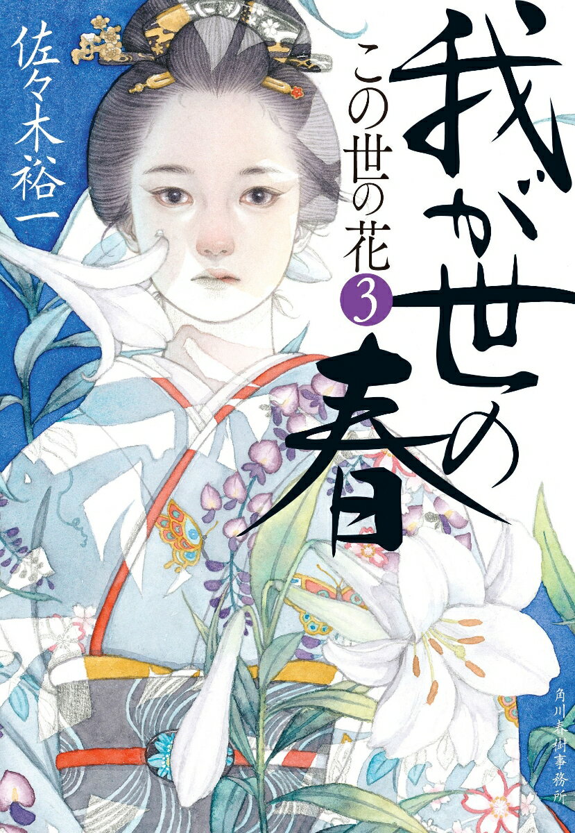 【中古】我が世の春 この世の花3 佐々木裕一 文庫（文庫）