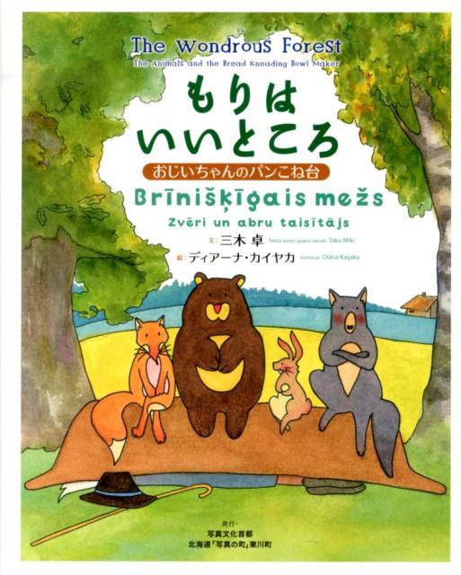 【中古】もりはいいところ おじいちゃんのパンこね台 三木卓 ディアーナ・カイヤカ（大型本）