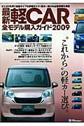 【中古】最新軽CAR全モデル購入ガイド2009 JAF出版社（ムック）