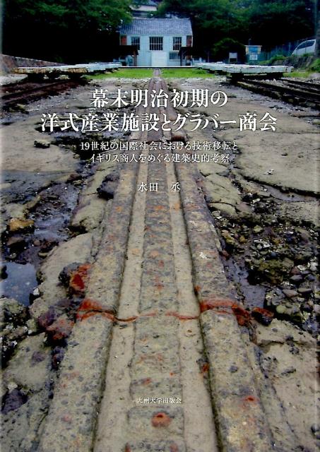【中古】幕末明治初期の洋式産業施設とグラバー商会 19世紀の国際社会における技術移転とイギリス商人..