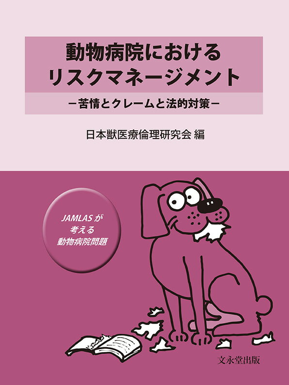 【中古】動物病院におけるリスクマネージメント 苦情とクレームと法的対策 日本獣医療倫理研究会（大型本）
