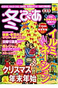 【中古】冬ぴあ 東海版 ぴあ（大型本）
