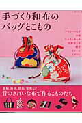 【中古】手づくり和布のバッグとこもの / パッチワーク通信社（ムック）