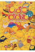 【中古】まいにちひよこまみれオフィシャルキャラクターBook ゲーム（ムック）