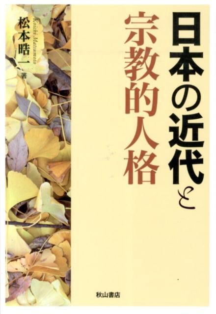 【中古】日本の近代と宗教的人格 / 松本晧一（単行本）