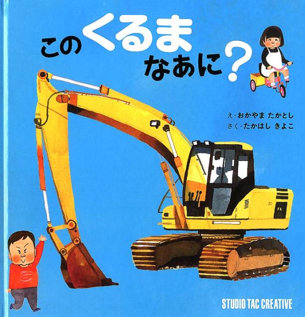 【中古】このくるまなあに? おかやまたかとし/え たかはしきよこ/さく（単行本）