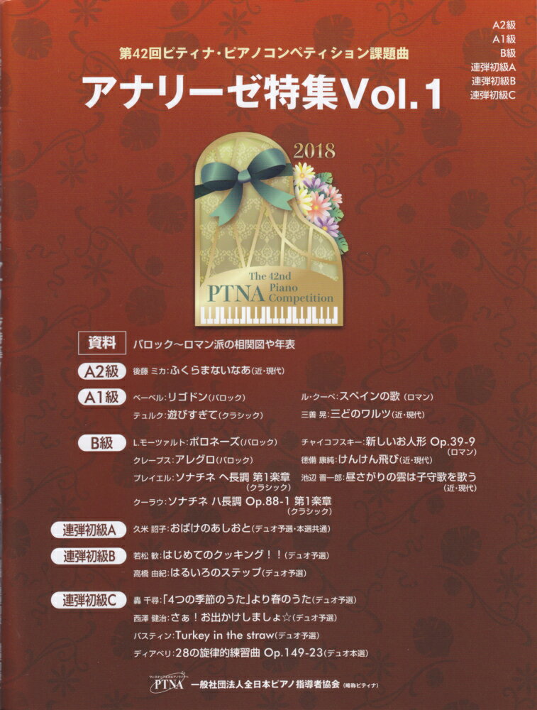 楽天市場】ピティナ 課題曲 アナリーゼの通販