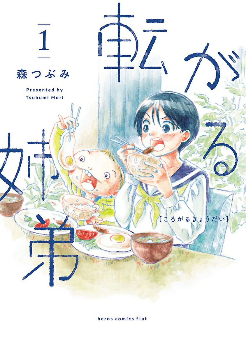 【中古】転がる姉弟 1（コミック）