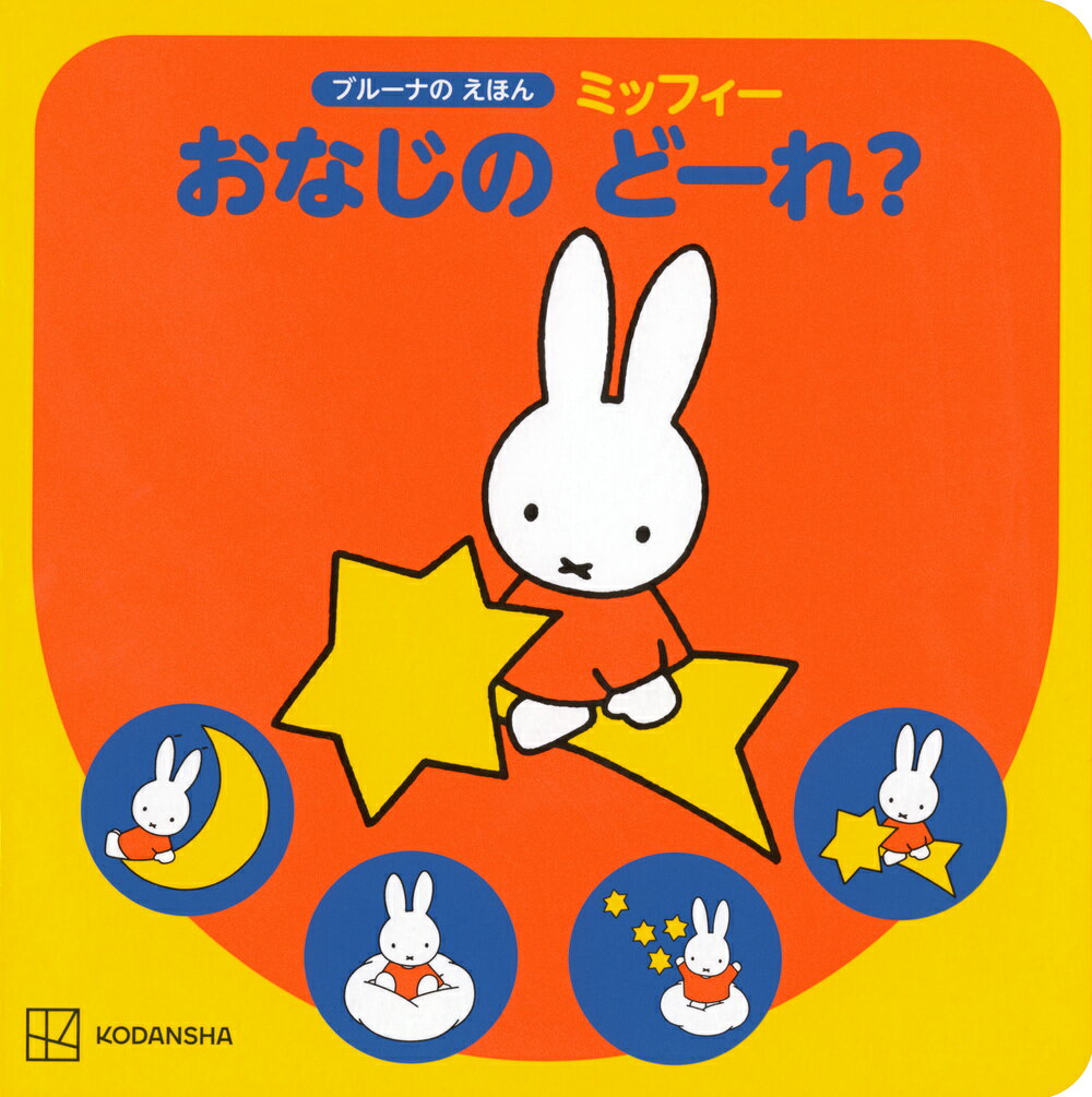 【中古】ミッフィーおなじのどーれ?（ムック）