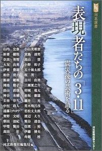 【中古】表現者たちの 3・11 ―震災後の芸術を語る / 河北新報社編（単行本）