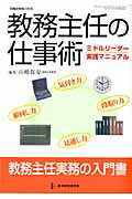 Educational Welfare - 【中古】教務主任の仕事術 ミドルリ-ダ-実践マニュアル /教育開発研究所/山崎保寿（ムック）