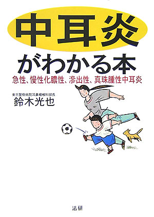 【中古】中耳炎がわかる本 急性、慢性化膿性、滲出性、真珠腫性中耳炎 /法研/鈴木光也（単行本）