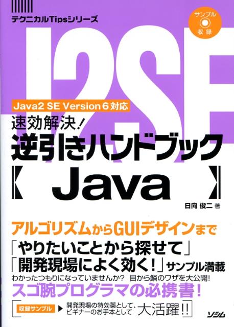 【中古】速効解決！逆引きハンドブック Java Java 2 SE Version 6対応 /ソシム/日向俊二（単行本）