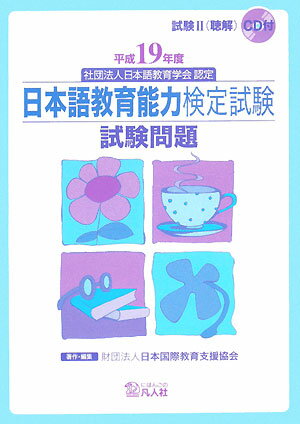 【中古】日本語教育能力検定試験試験問題 社団法人日本語教育学会認定 平成19年度 /凡人社/日本国際教育支援協会（単行本）