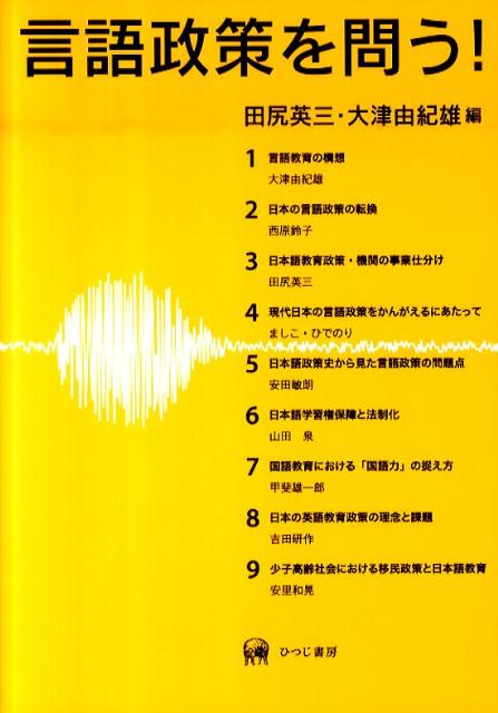 【中古】言語政策を問う！ 本/雑誌 単行本・ムック / 田尻英三/編 大津由紀雄/編（単行本）