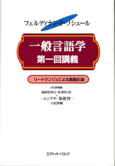 ◆◆◆おおむね良好な状態です。中古商品のため使用感等ある場合がございますが、品質には十分注意して発送いたします。 【毎日発送】 商品状態 著者名 Saussure,Ferdinandde,1857-1913、小松,英輔、相原,奈津江,194...