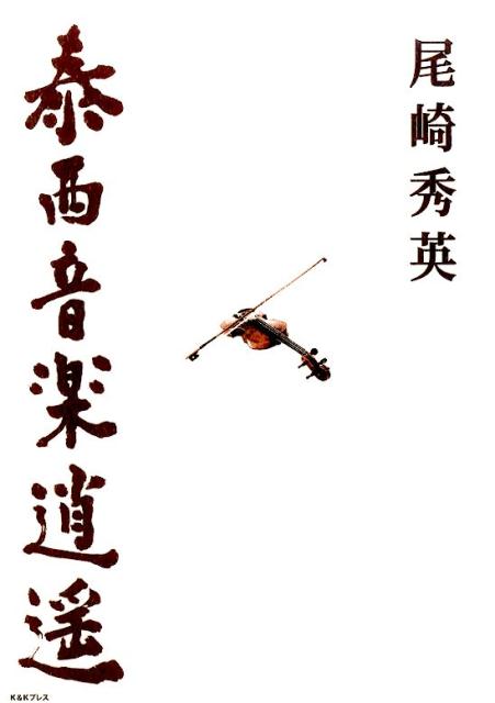 ◆◆◆非常にきれいな状態です。中古商品のため使用感等ある場合がございますが、品質には十分注意して発送いたします。 【毎日発送】 商品状態 著者名 尾崎,秀英,1974-2015 出版社名 K＆Kプレス ISBN 9784906674657