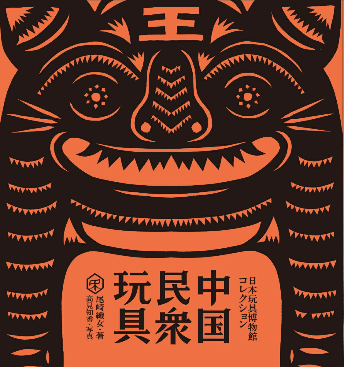 【中古】中国民衆玩具 日本玩具博物館コレクション 尾崎織女 高見知香（ハードカバー）