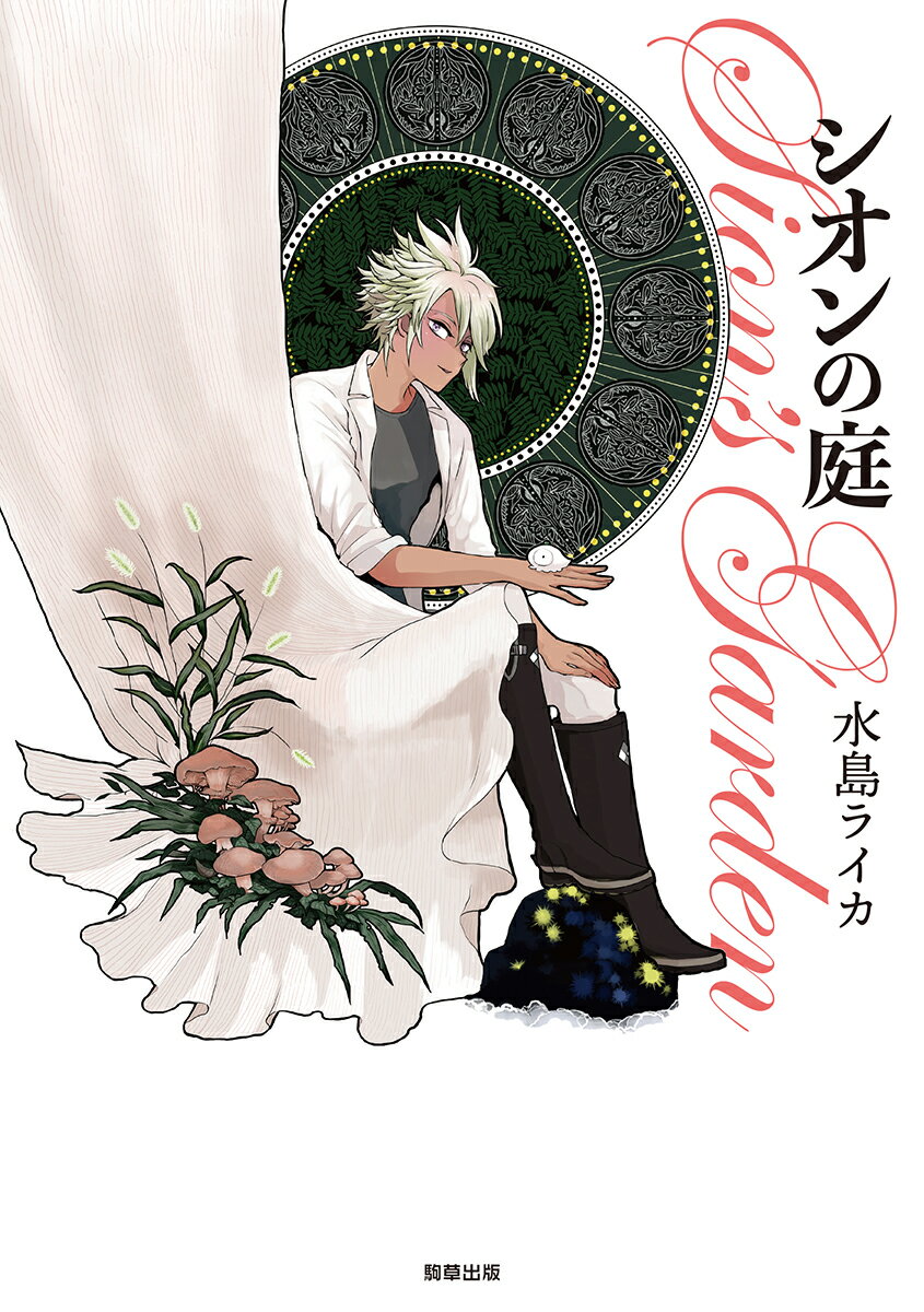 【中古】シオンの庭 水島ライカ（単行本）