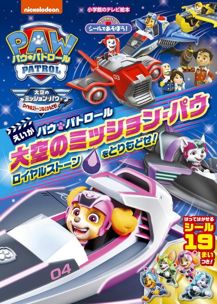 パウ・パトロール 大空のミッションパウ ロイヤルストーンをとりもどせ！