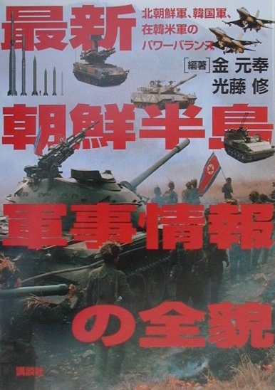 【中古】最新朝鮮半島軍事情報の全貌 / 光藤修（単行本）