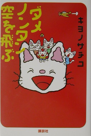 Pocketbooks （Essay） - 【中古】ダメノンタン空を飛ぶ / キヨノサチコ（単行本）