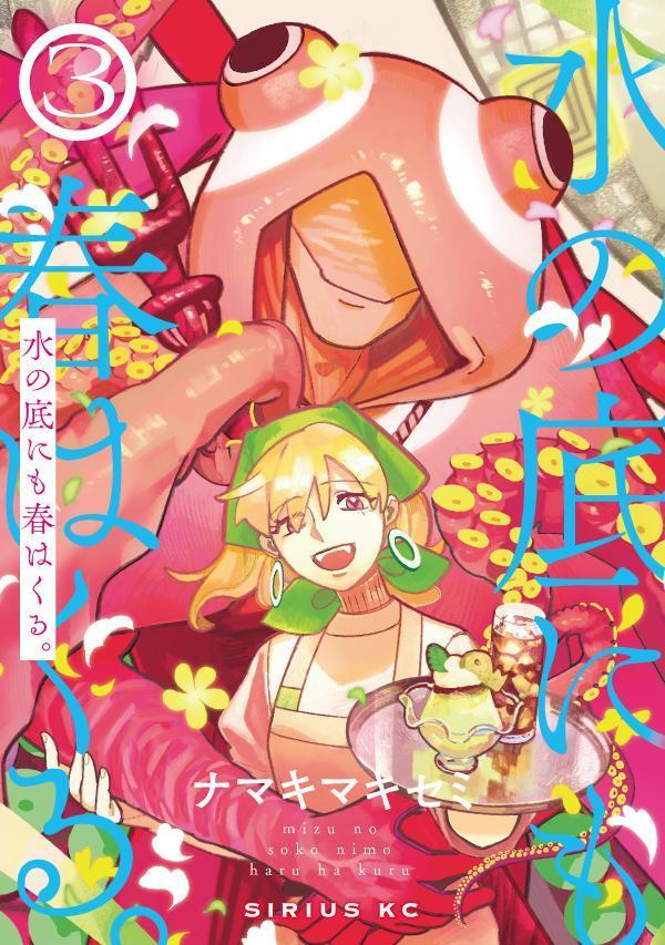 Corocoro Library - 【中古】水の底にも春はくる。 3 ナマキマキセミ（コミック）