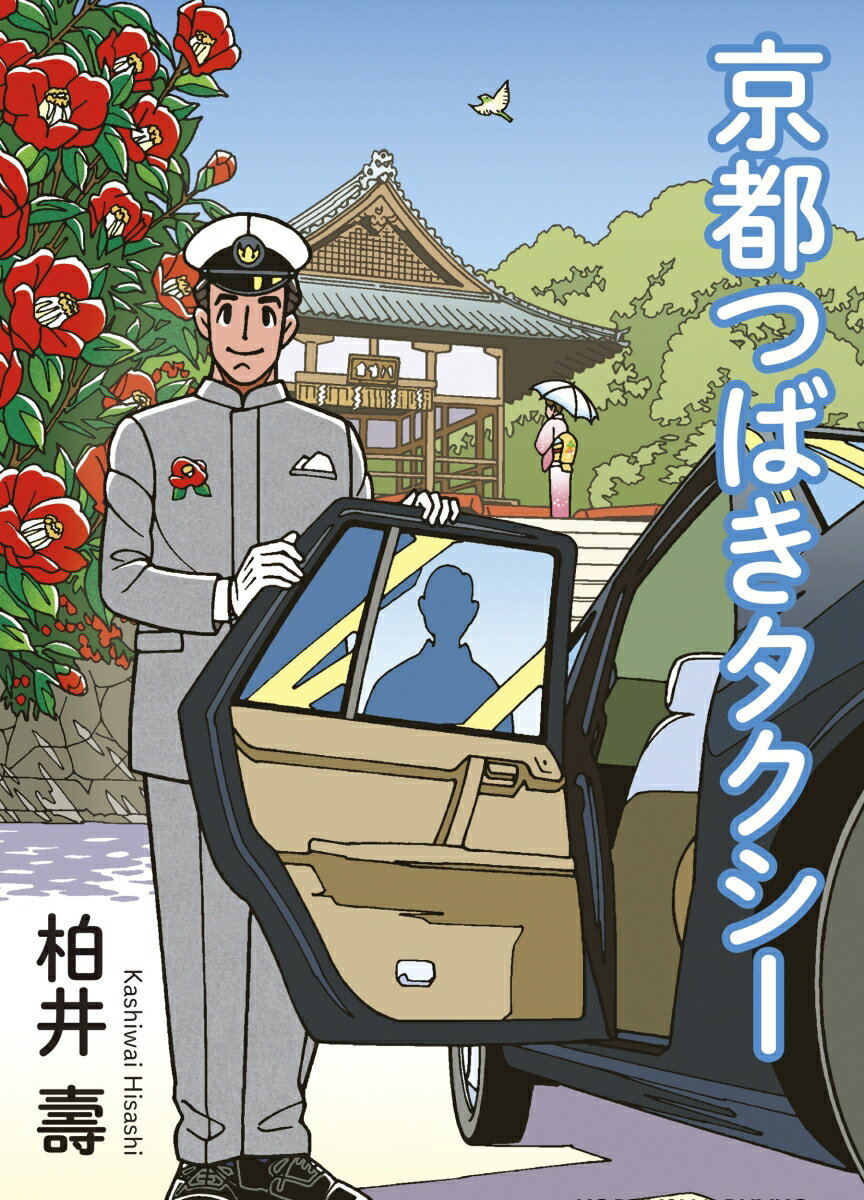 【中古】 タクシードライバーほど素敵な商売はない/エール出版社/若宮健 楽天市場】タクシー（小説・エッセイ｜本・雑誌・コミック）の通販