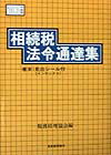 【中古】相続税法令通達集 10年度版 税務経理協会（単行本）