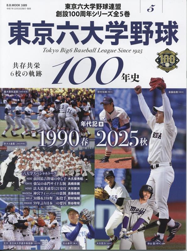 【中古】東京六大学野球100年史 5（ムック）
