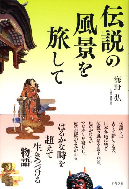 【中古】伝説の風景を旅して / 海野弘（単行本）