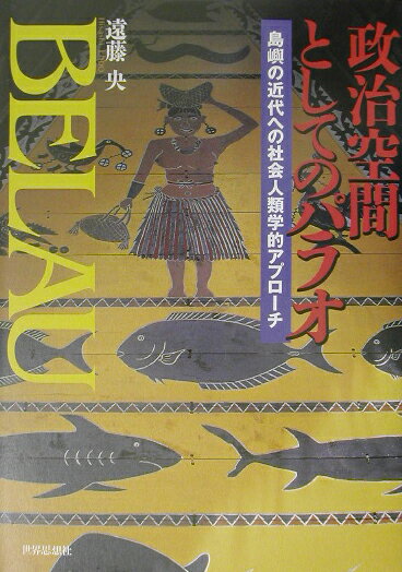 Other - 【中古】政治空間としてのパラオ 島嶼の近代への社会人類学的アプローチ 遠藤央/著（単行本）
