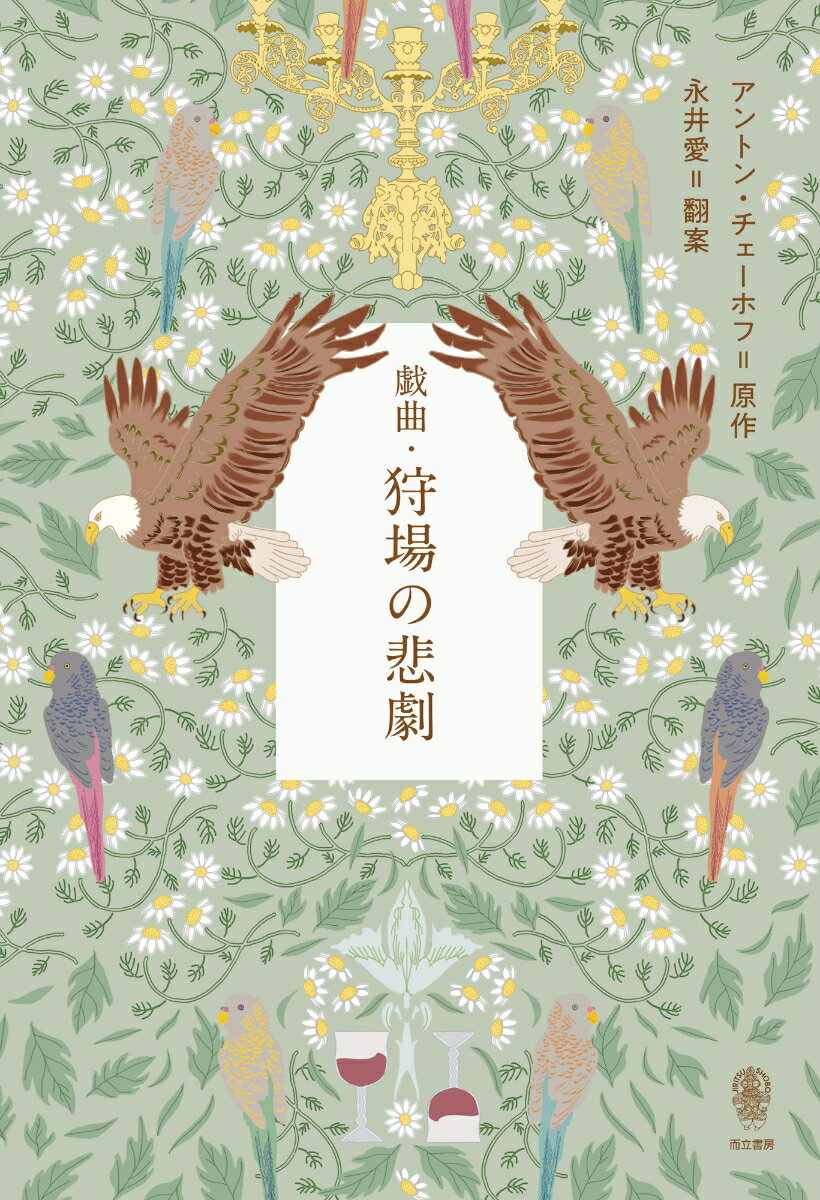 戯曲・狩場の悲劇 / ChekhovAnton Pavlovich（単行本）