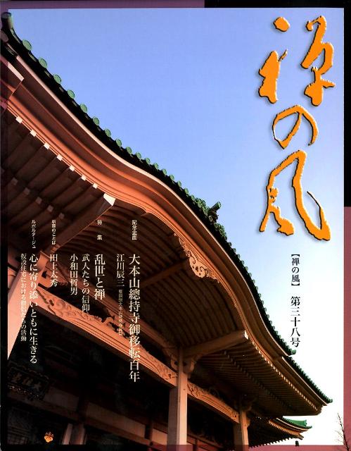 【中古】禅の風 第38号（大型本）