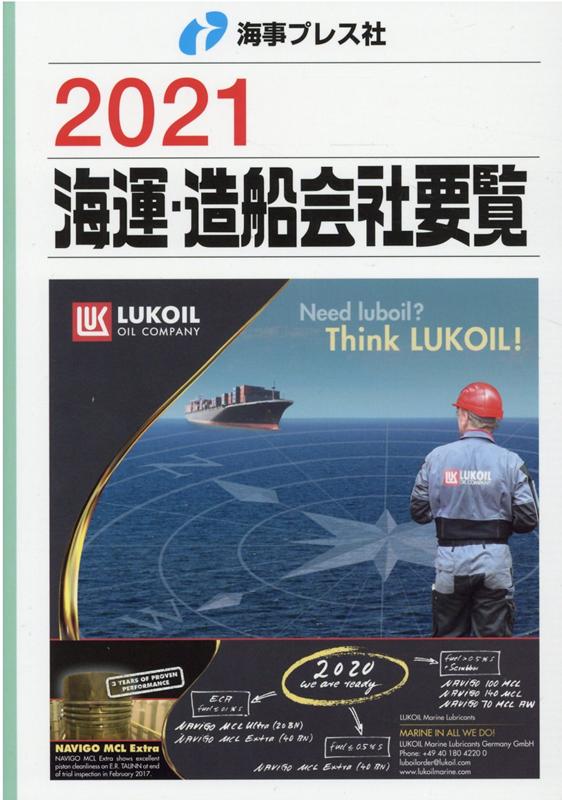 【中古】海運・造船会社要覧 2021/（単行本）