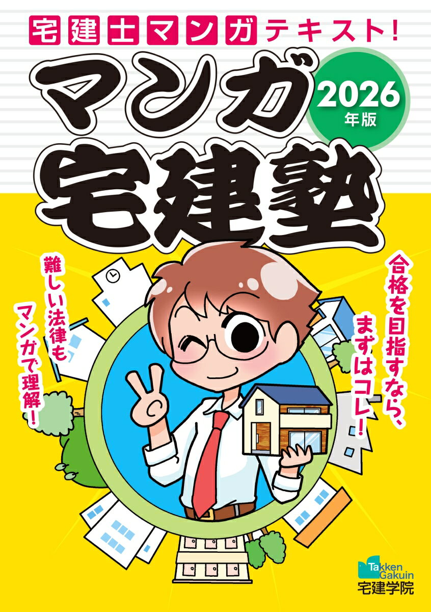 【中古】マンガ宅建塾 2026年版（単行本（ソフトカバー））