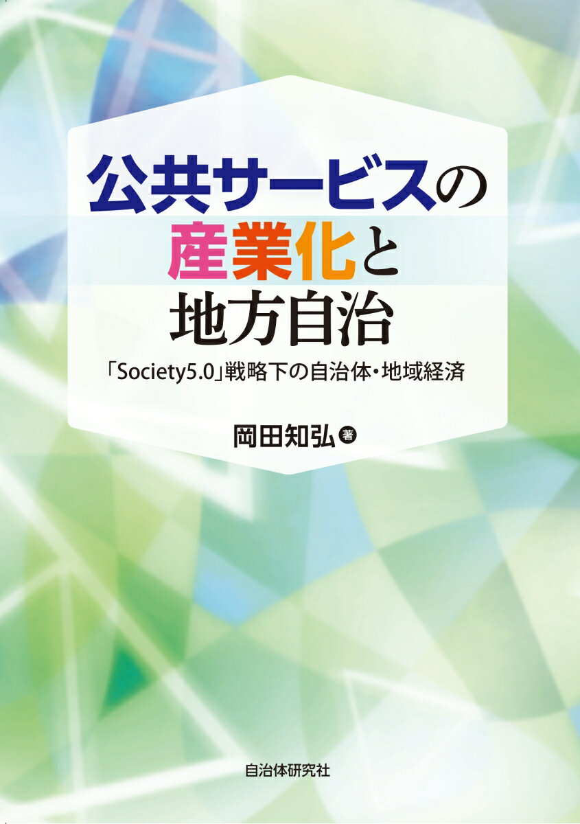 ◆◆◆非常にきれいな状態です。中古商品のため使用感等ある場合がございますが、品質には十分注意して発送いたします。 【毎日発送】 商品状態 著者名 岡田,知弘,1954- 出版社名 自治体研究社 発売日 2019-08-05 ISBN 9784880377001