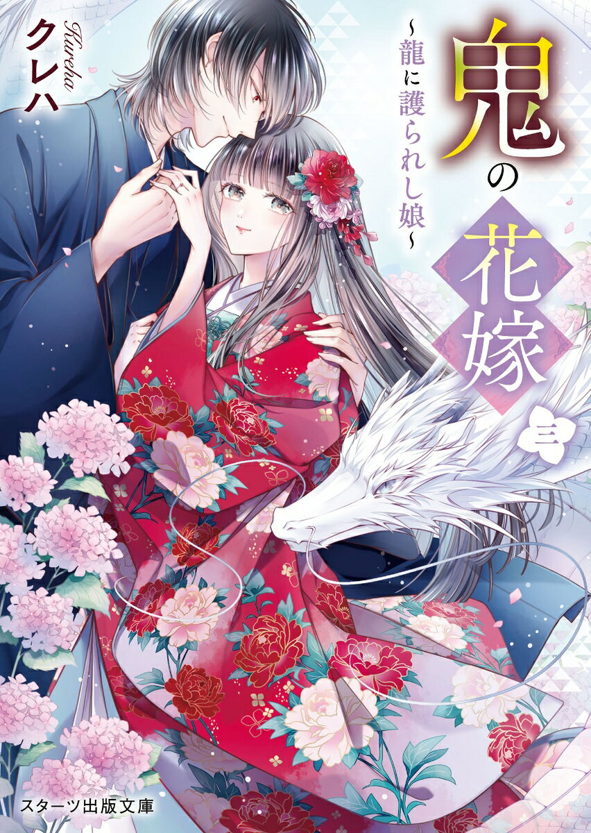 【中古】鬼の花嫁 3/ クレハ（文庫）