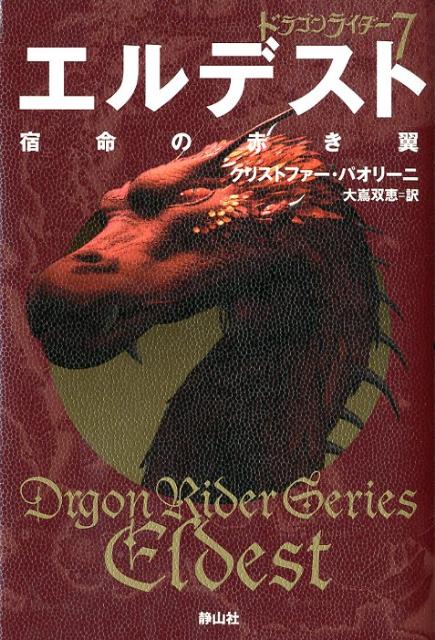 ◆◆◆非常にきれいな状態です。中古商品のため使用感等ある場合がございますが、品質には十分注意して発送いたします。 【毎日発送】 商品状態 著者名 Paolini,Christopher,1984-、大嶌,双恵 出版社名 静山社 ISBN 9784863891531